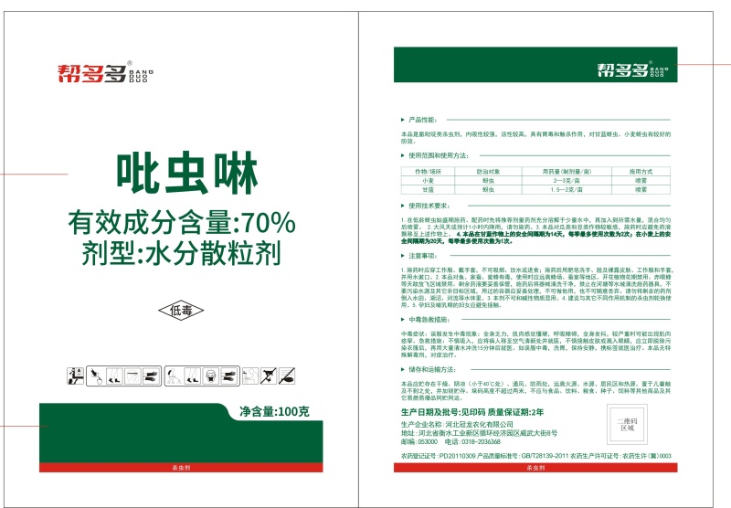 帮多多70%吡虫啉厂家直销农药杀虫剂防治蚜虫杀虫药