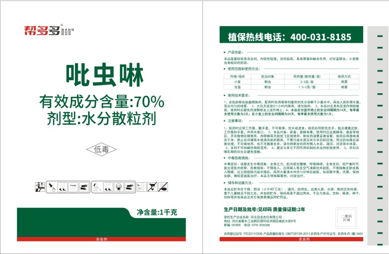 帮多多70%吡虫啉厂家直销农药杀虫剂防治蚜虫杀虫药