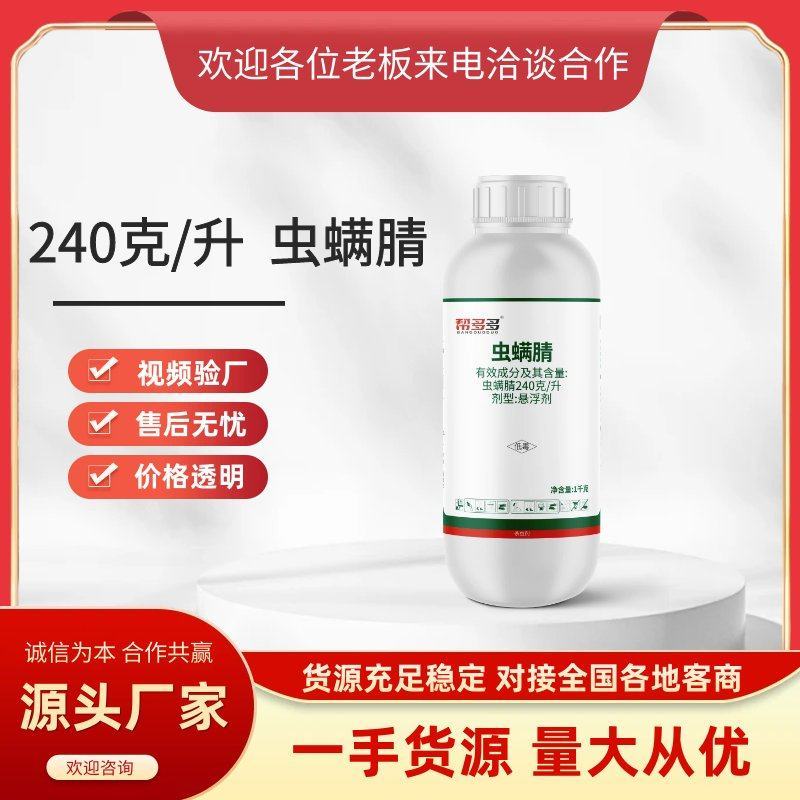 240克/升虫螨腈胃毒触杀农药甘蓝小菜蛾杀虫剂蔬菜杀虫