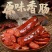 四川香肠原味腊肠川味特产腊味烟熏广味煲仔饭餐饮商