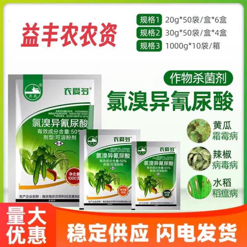 农爱多50%氯溴异氰尿酸真菌细菌黄瓜霜霉软腐病毒病杀菌剂