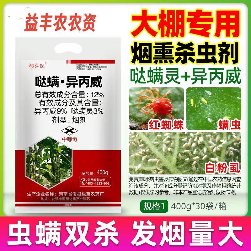 棚喜保12%哒螨灵异丙威蔬菜黄瓜白粉虱蚜虫大棚农药烟熏剂