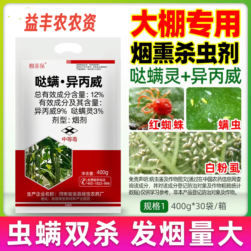 棚喜保12%哒螨灵异丙威蔬菜黄瓜白粉虱蚜虫大棚农药烟熏剂