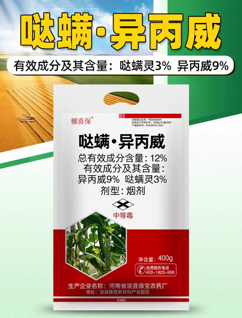 棚喜保12%哒螨灵异丙威蔬菜黄瓜白粉虱蚜虫大棚农药烟熏剂