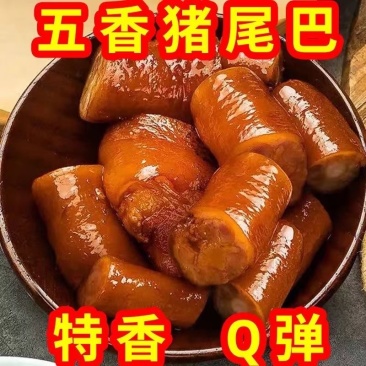 五香卤猪尾开袋即食一代一个荤菜电商**