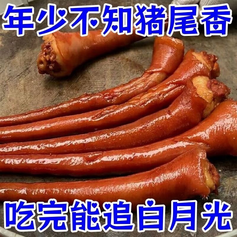 五香卤猪尾开袋即食一代一个荤菜电商**