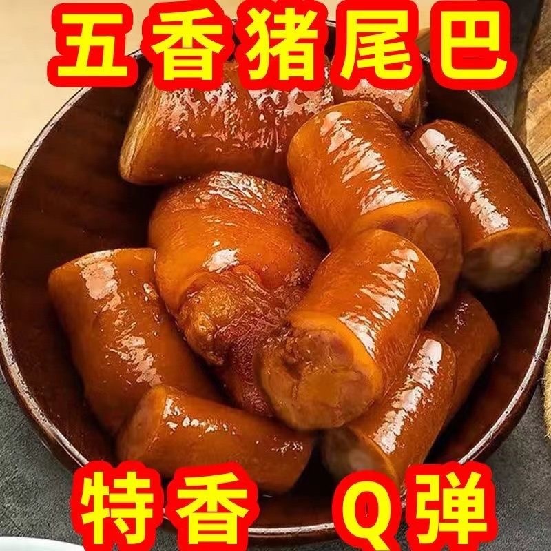 五香卤猪尾开袋即食一代一个荤菜电商**