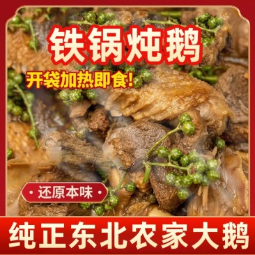 铁锅炖大鹅开袋加热即食团购饭店直播一件代发