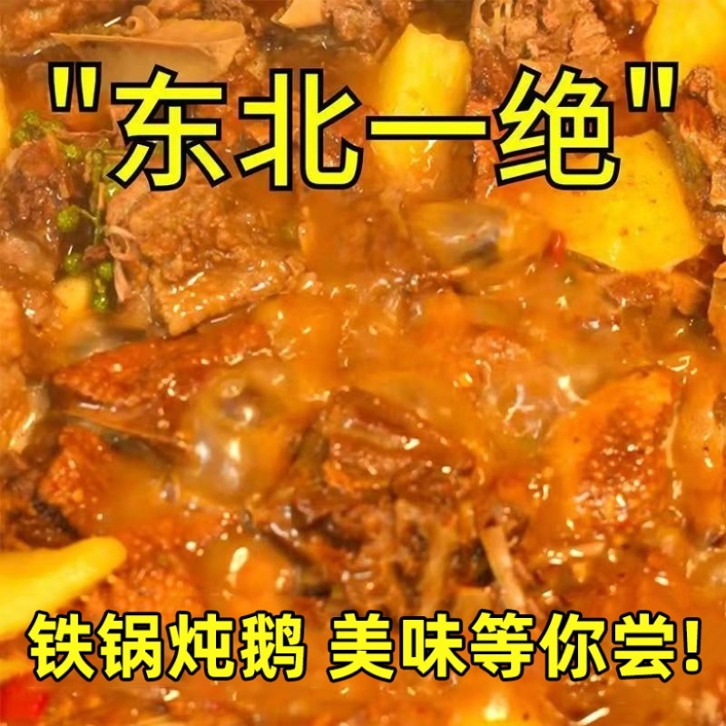 铁锅炖大鹅开袋加热即食团购饭店直播一件代发