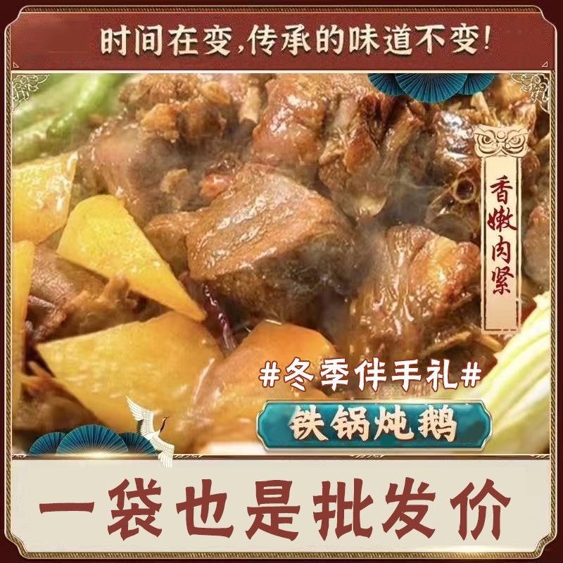 铁锅炖大鹅开袋加热即食团购饭店直播一件代发