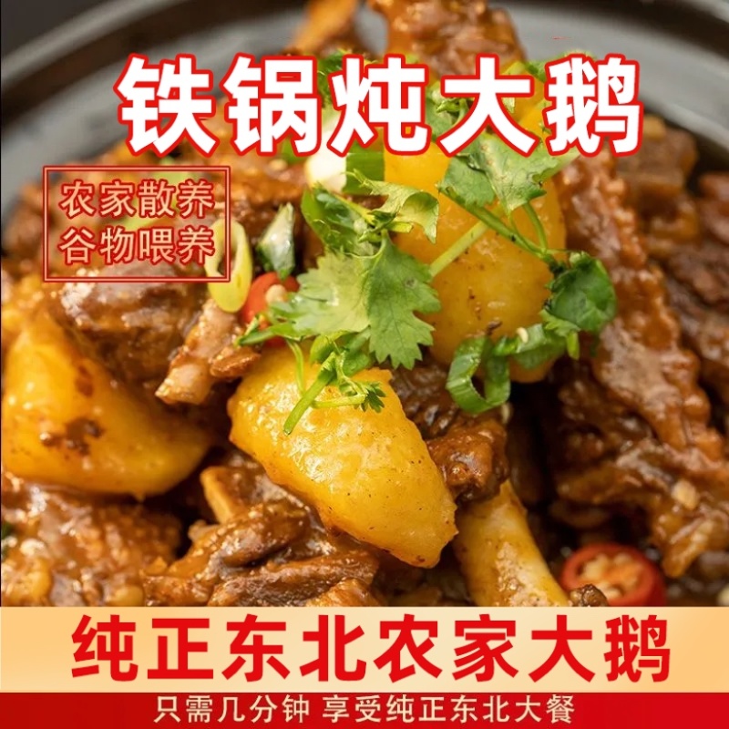 铁锅炖大鹅开袋加热即食团购饭店直播一件代发