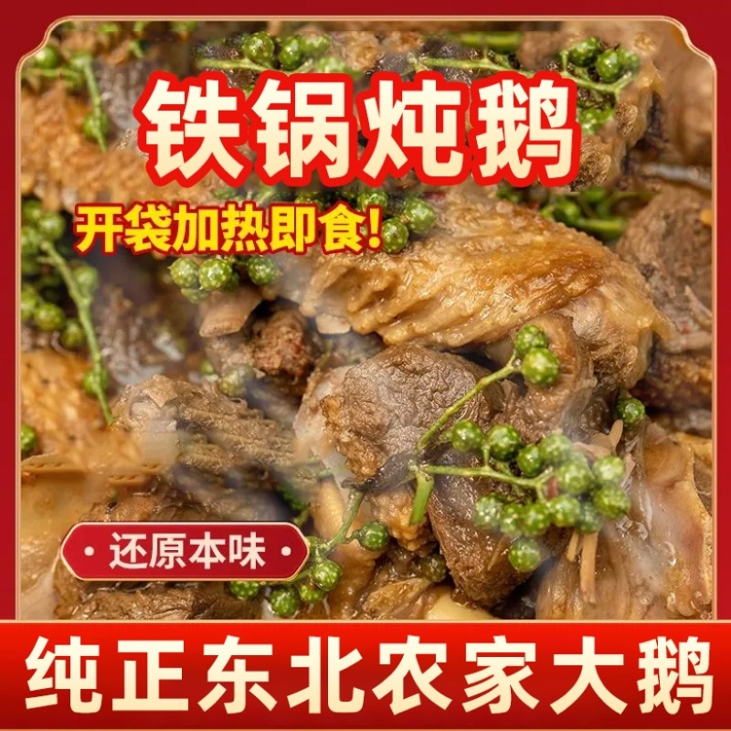 铁锅炖大鹅开袋加热即食团购饭店直播一件代发