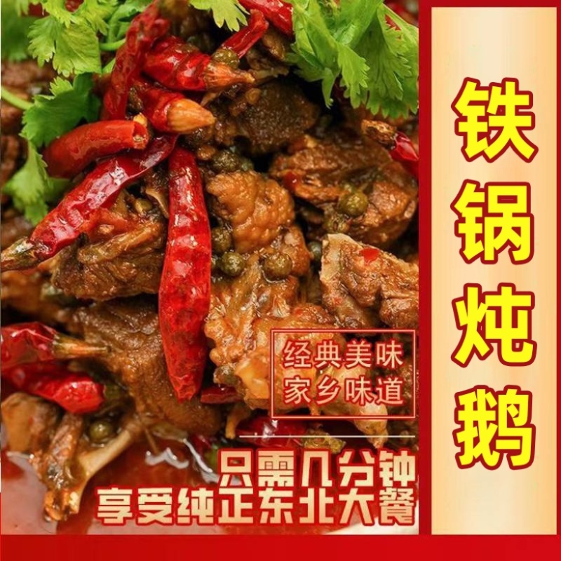 铁锅炖大鹅开袋加热即食团购饭店直播一件代发