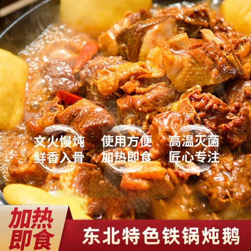 铁锅炖大鹅开袋加热即食团购饭店直播一件代发