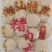 纯猪后腿肉丸