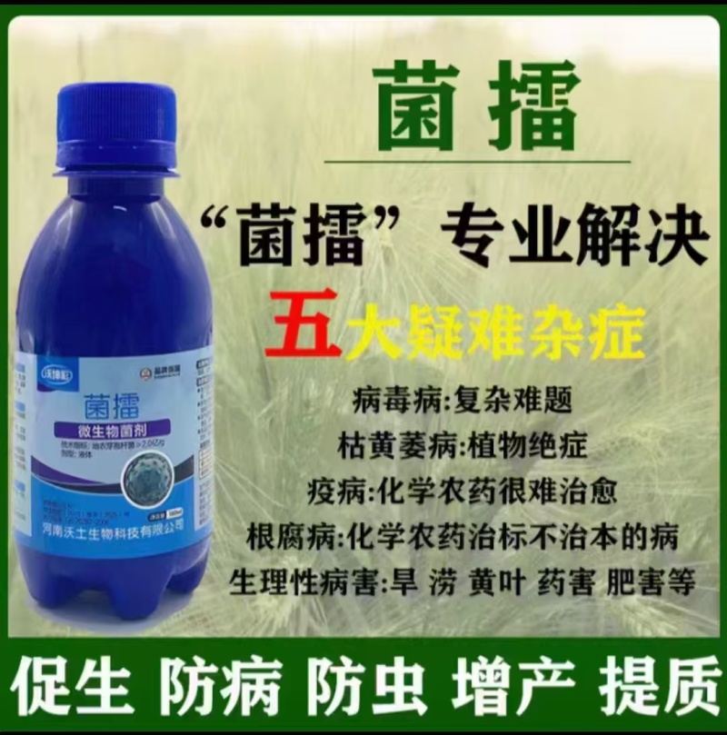 菌擂微生物菌剂专业解决病毒病枯黄萎病疫病根腐病瓜果蔬菜肥