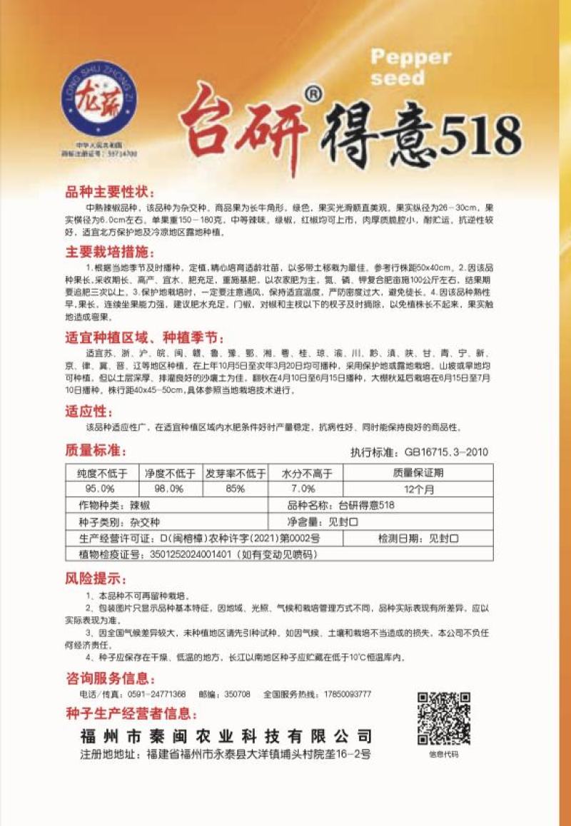 台研得意518牛角椒种子中等辣味肉质脆腔小果实光滑美观
