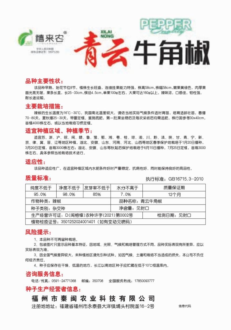 青云牛角椒种子早熟嫩果黄绿色辣味浓口感好