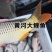 黄河大鲤鱼礼盒开袋加热即食