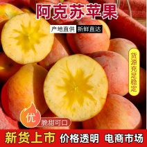 精品阿克苏苹果量大直发优质货源长期供应物美价廉量大优先