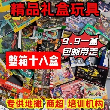 清仓福利十八盒大礼盒玩具夜市套圈培训机构地摊男女儿童玩具