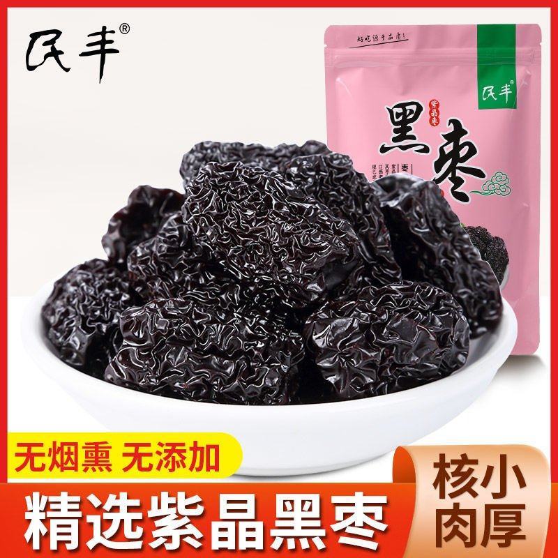 【民丰】黑枣大颗粒正宗紫晶枣免洗乌枣特产紫晶黑枣休闲零食