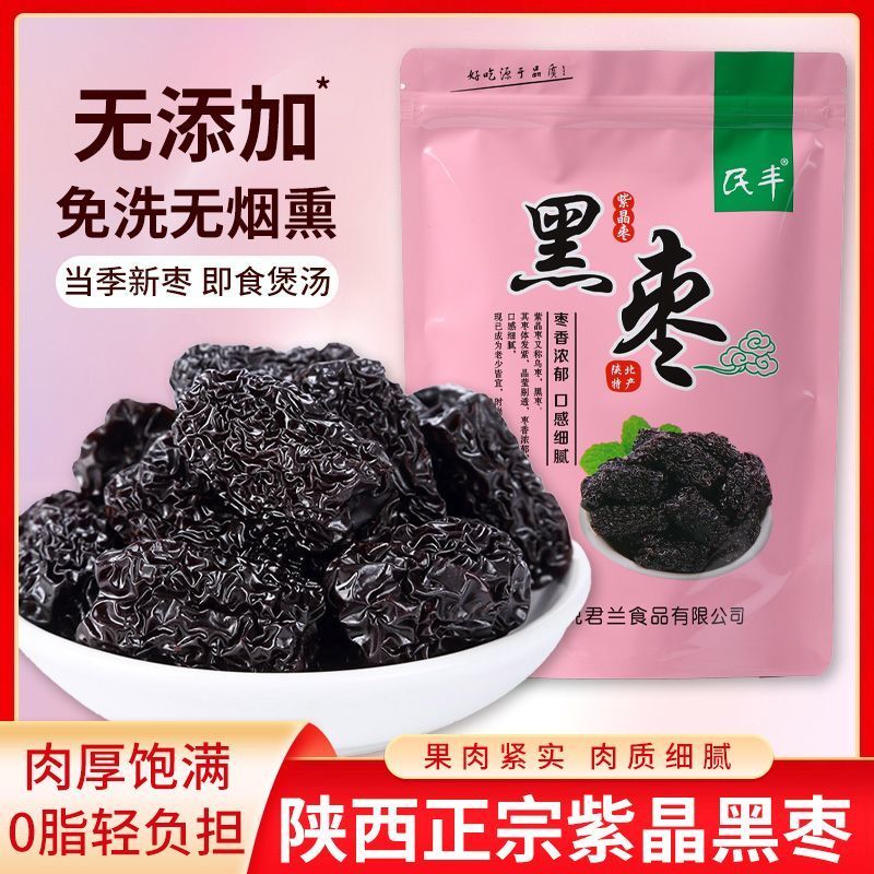 【民丰】黑枣大颗粒正宗紫晶枣免洗乌枣特产紫晶黑枣休闲零食