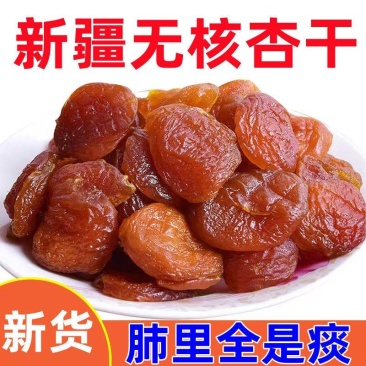 无核杏干酸甜孕妇金杏干杏肉果脯果干新疆特产