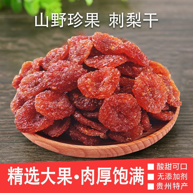 刺梨干水果干贵州特产贵州刺梨干果蔬干果脯蜜饯酸甜休闲果肉