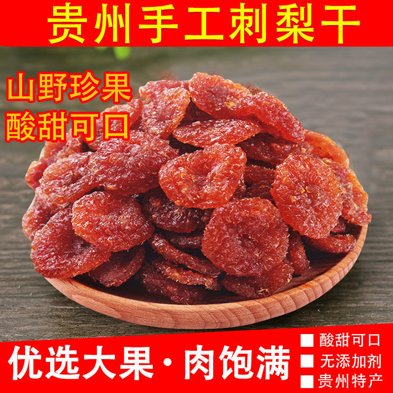 刺梨干水果干贵州特产贵州刺梨干果蔬干果脯蜜饯酸甜休闲果肉