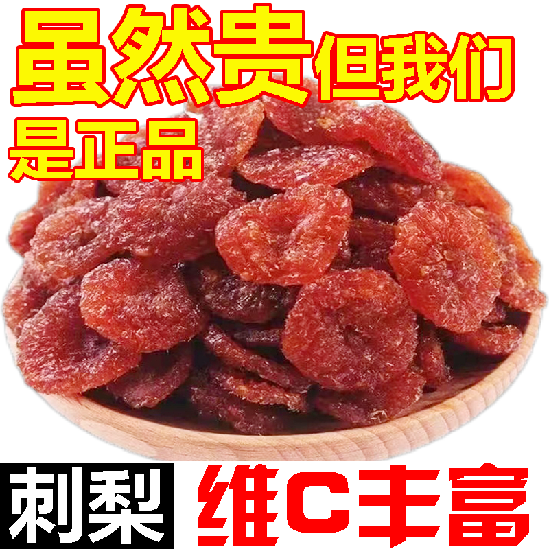 刺梨干水果干贵州特产贵州刺梨干果蔬干果脯蜜饯酸甜休闲果肉