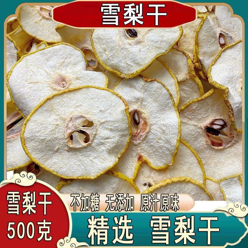 【无干燥剂】赵县特产雪梨干咳润喉干雪梨片糖水煲汤精选雪梨