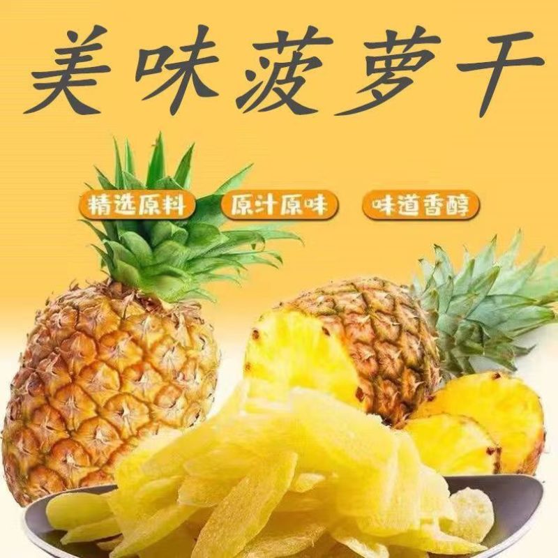 菠萝干菠萝片凤梨干原味酸甜水果干网红休闲零食厂家