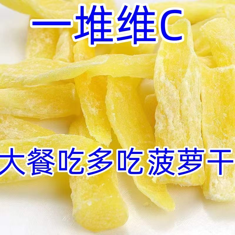 菠萝干菠萝片凤梨干原味酸甜水果干网红休闲零食厂家