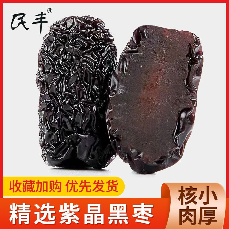 【民丰】黑枣大颗粒正宗紫晶枣免洗乌枣特产紫晶黑枣休闲零食