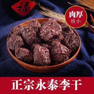 永泰李干芙蓉李酸甜李子干福州永泰特产果干果脯蜜饯孕妇休闲