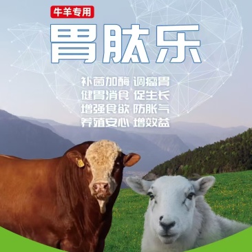 牛羊饲料添加剂