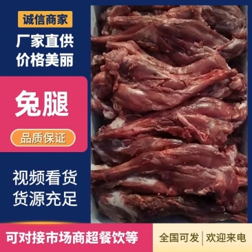 【兔肉】冷鲜肉，前后腿肉，品质保证，货源充足，量大从优