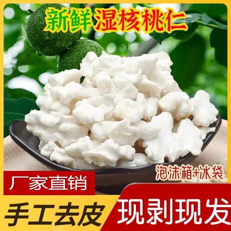 2024年新鲜湿核桃仁真空原味家用餐饮酒店
