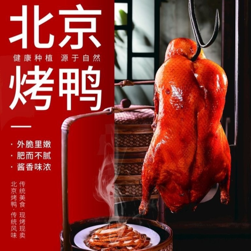 北京烤鸭开袋即食预制菜餐饮团购电商一件代发
