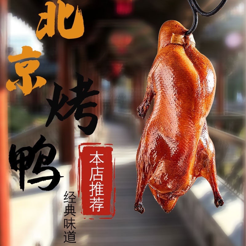 北京烤鸭开袋即食预制菜餐饮团购电商一件代发