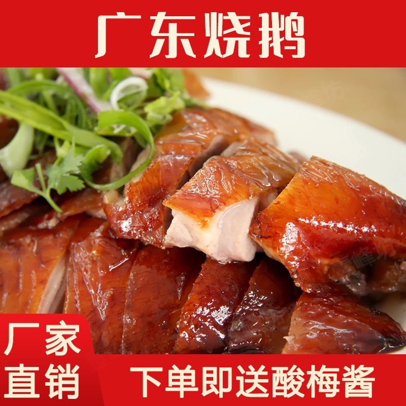 广式烤鹅现货现发一件代发工厂直供开袋即食预制菜