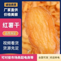 【精品】行唐红薯干，香甜好吃可视频看货/量大从优
