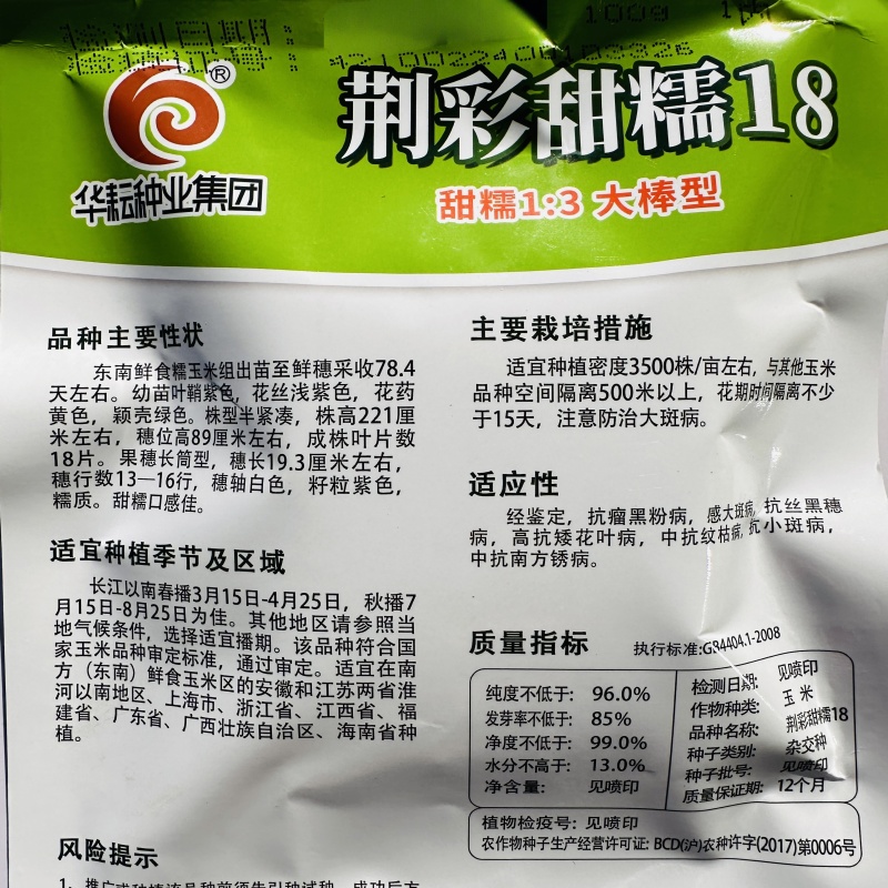 荆彩甜糯18玉米种子甜糯玉米大棒型彩玉米种子软糯香甜春秋