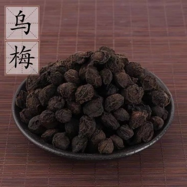 【乌梅】乌梅炙乌梅物美价廉量大从优产地直供