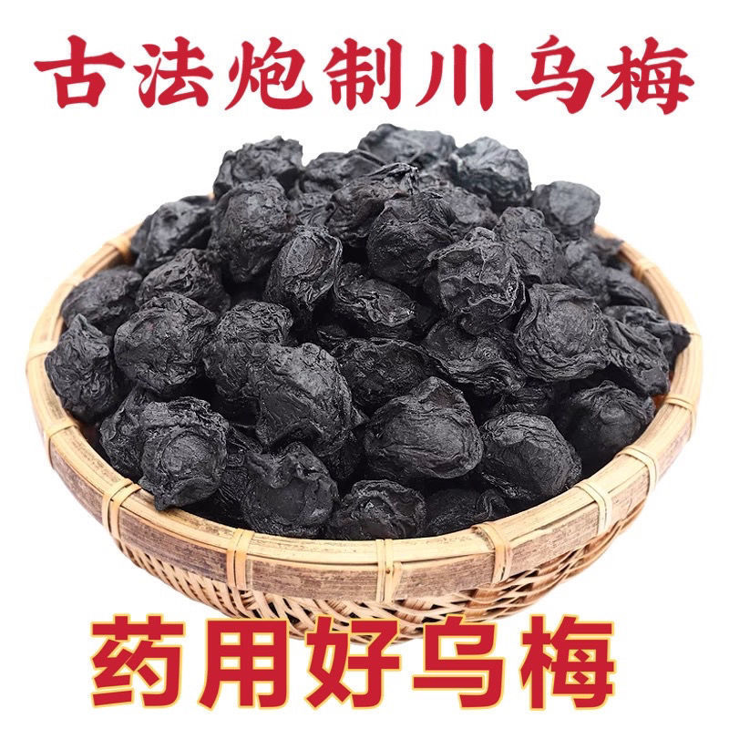 【乌梅】乌梅炙乌梅物美价廉量大从优产地直供