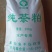 【热卖】茶粕，茶粕原料，货量充足厂家直发，可议价欢迎来电