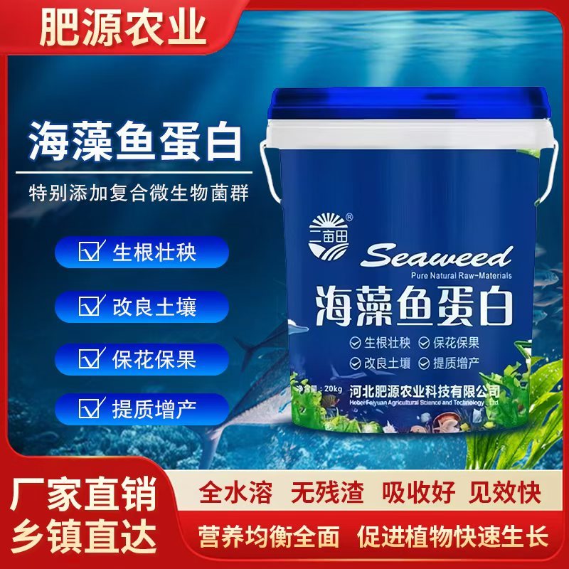 海藻鱼蛋白水溶肥强力生根增强光合作用保花澎果增加糖分