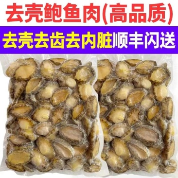 包邮鲍鱼肉85-100个鲜活去壳净肉深海鲍鱼海鲜捞汁海鲜