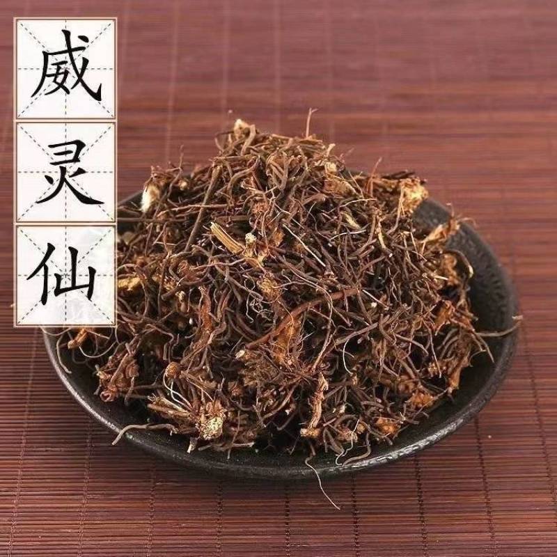 【威灵仙】威灵仙统量大从优产地直供物美价廉